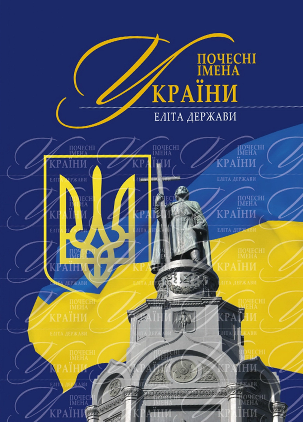 Почесні імена України — еліта держави III