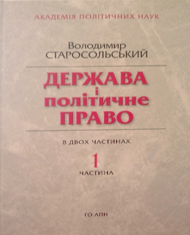 Держава і політичне право (Частина 1)