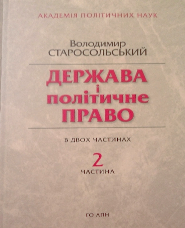 Держава і політичне право (Частина 2)