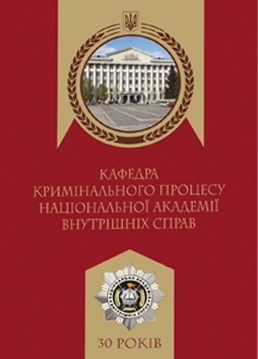 Кафедра кримінального процесу Національної академії внутрішніх справ 30 років діяльності