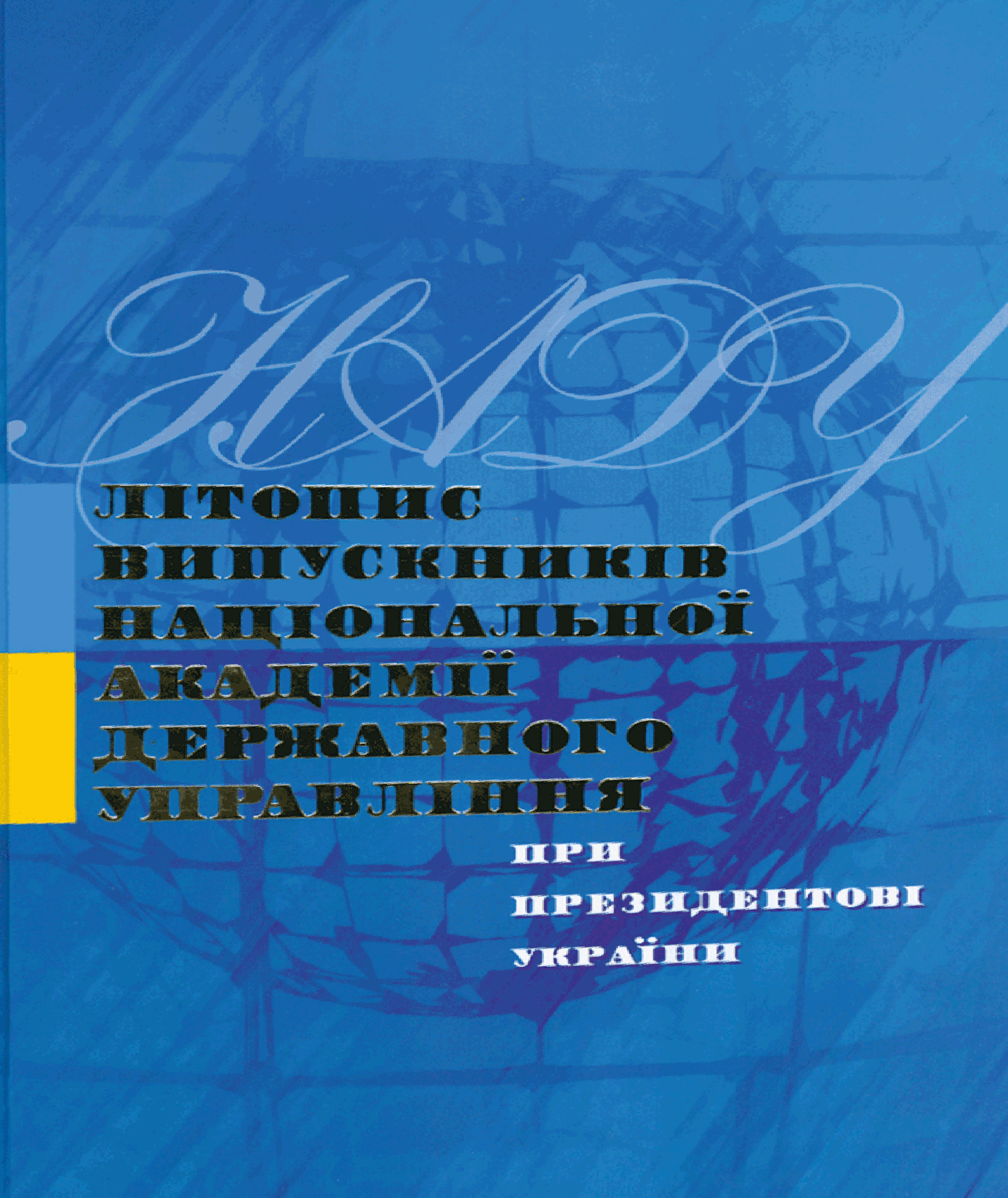 Літопис випускників Національної академії державного управління при Президентові України