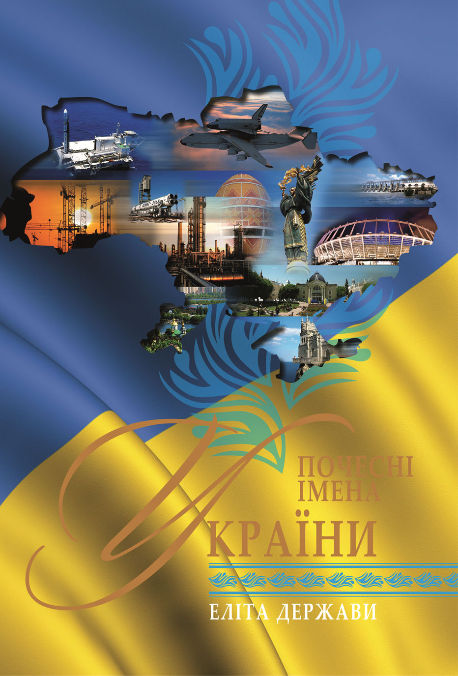 Почесні імена України — еліта держави
