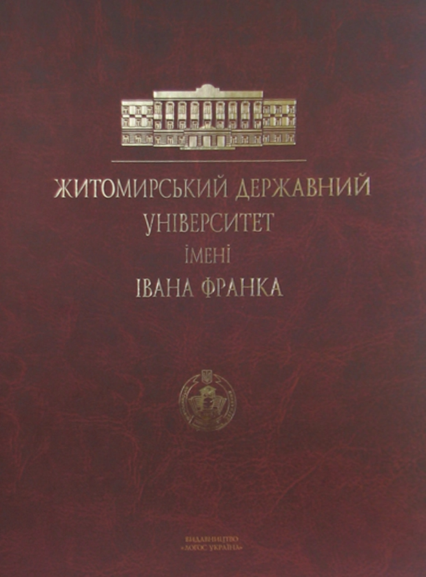 Житомирський державний університет імені Івана Франка