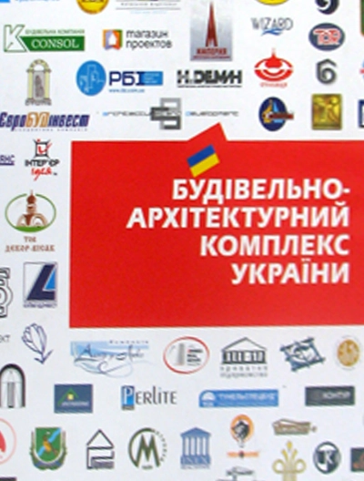 Будівельно-архітектурний комплекс України