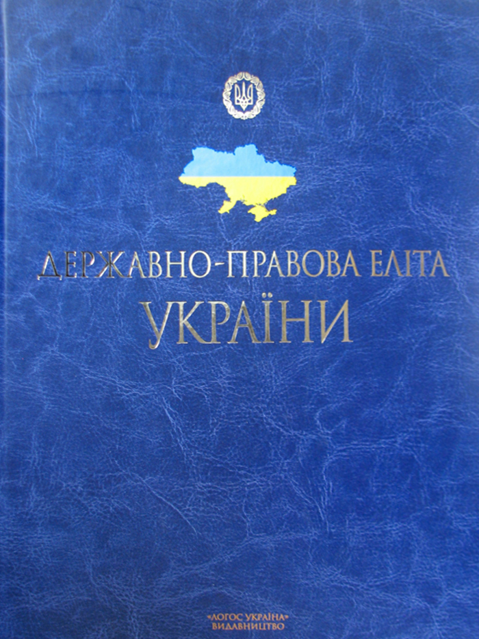 Державно-правова еліта України 