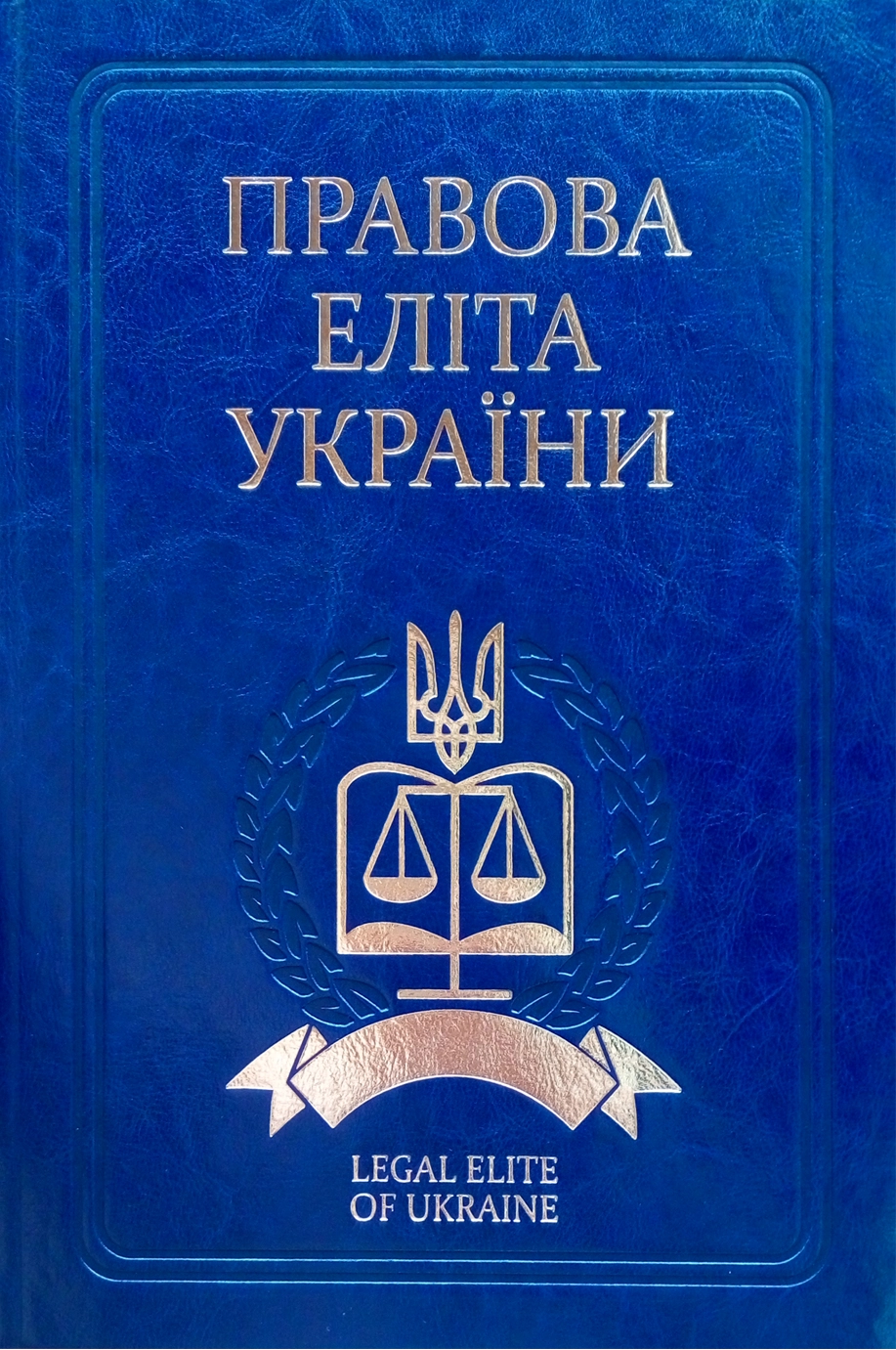 Правова еліта України