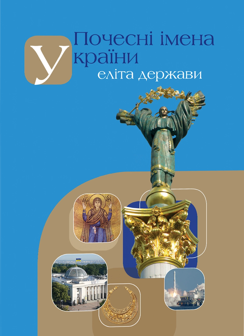 Почесні імена України — еліта держави VI