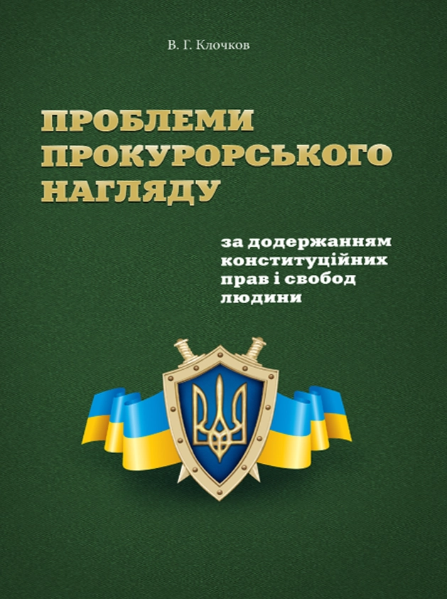 Проблеми прокурорського нагляду