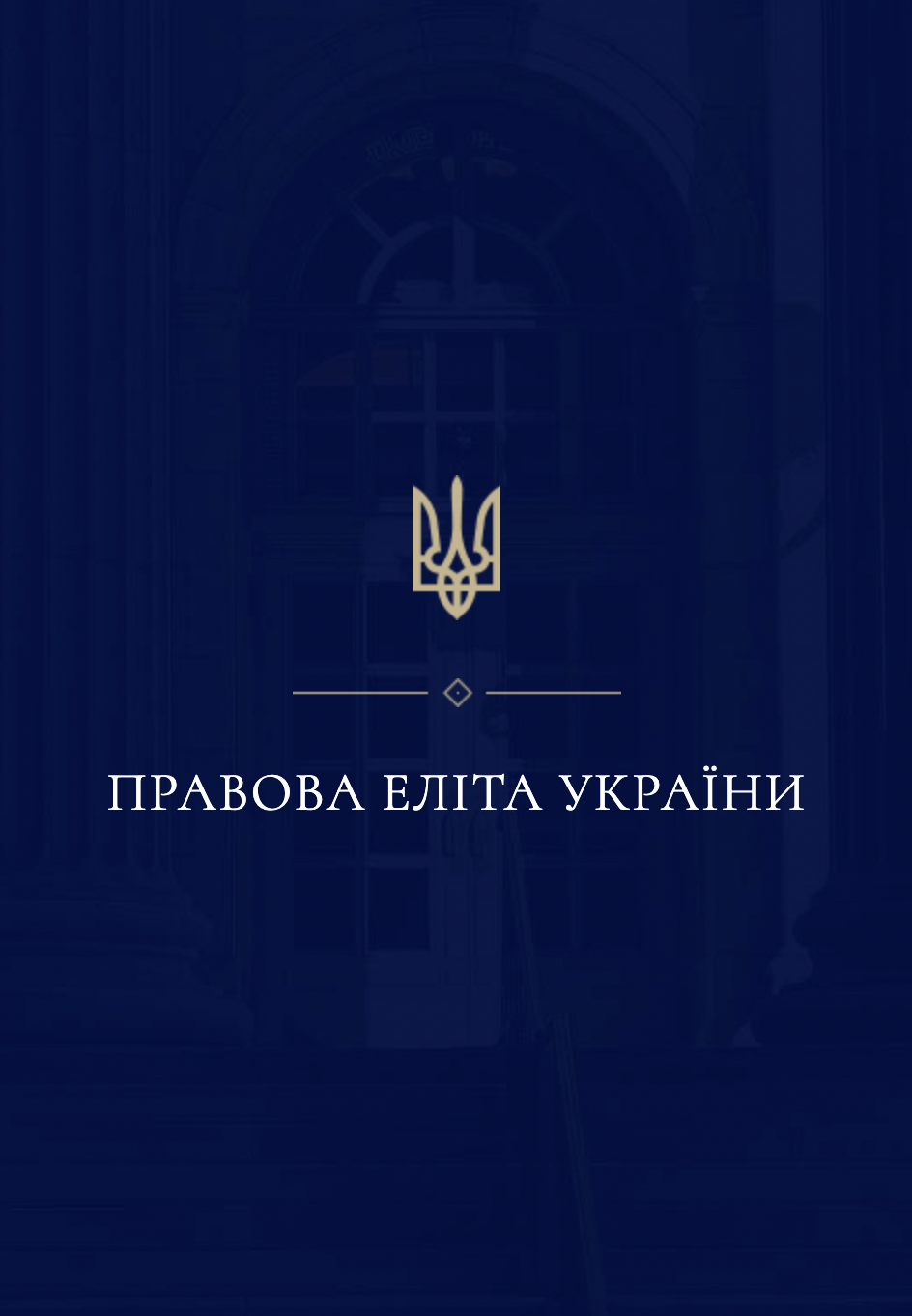 Правова еліта України